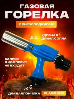 Газовая горелка с пьезоподжигом FLAME GUN