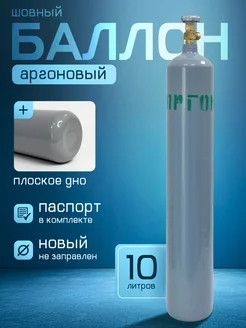 Аргоновый баллон шовный 10л