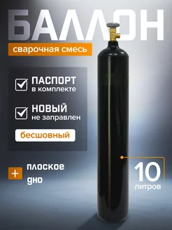 Баллон для сварочной смеси 10 л