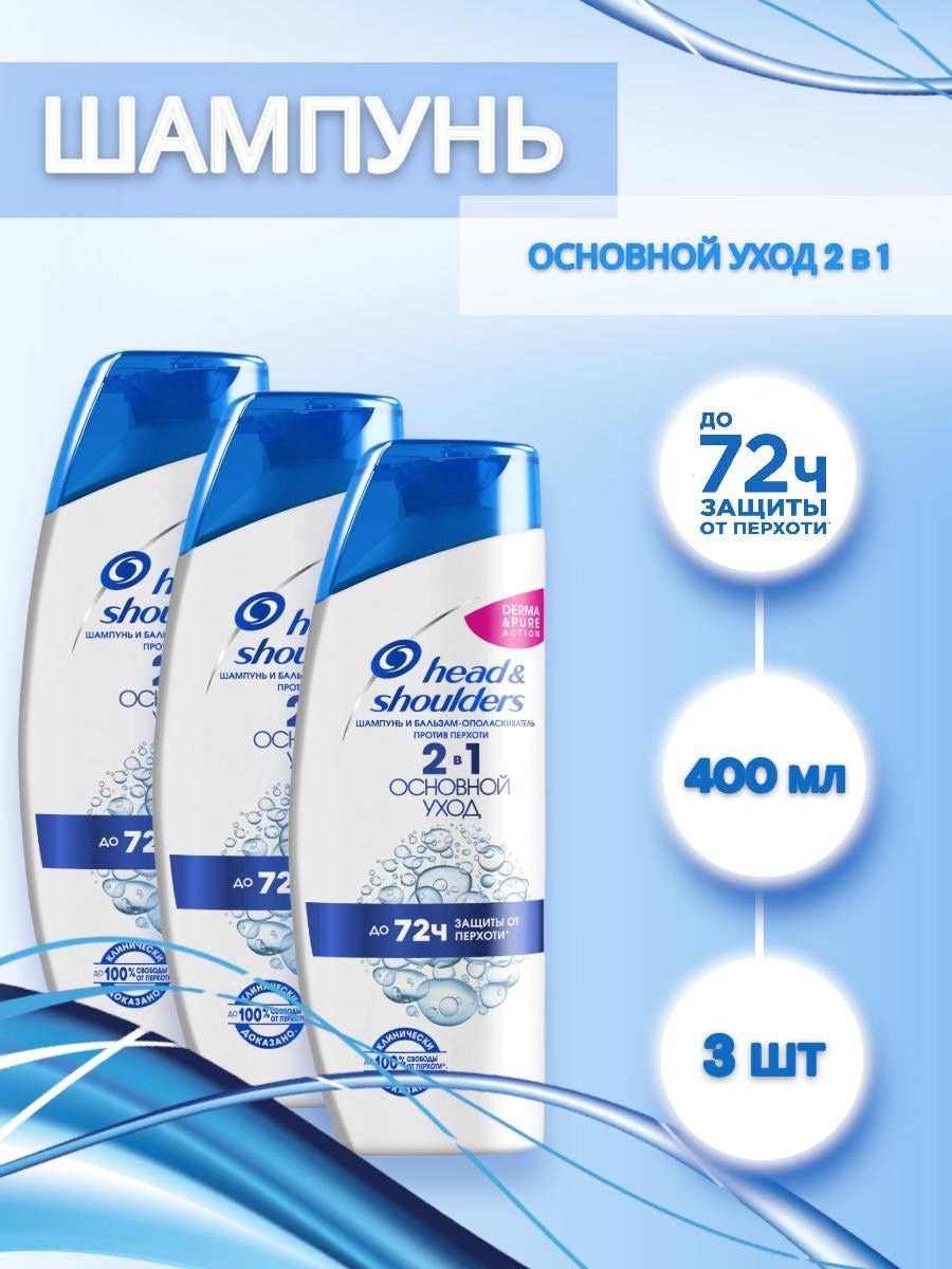 Head shoulders 2в1 основной уход