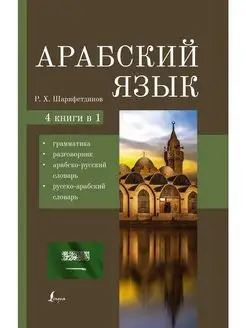 Арабский язык. 4-в-1 грамматика, разговорник, арабско-рус