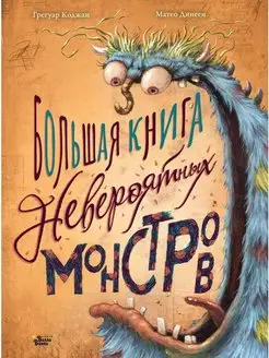 Большая книга невероятных монстров