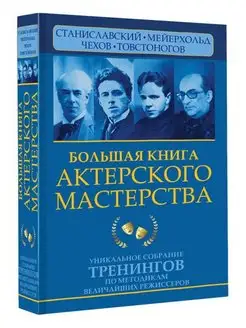 Большая книга актерского мастерства. Уникальное собрание