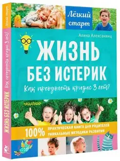 Жизнь без истерик. Как преодолеть кризис 3 лет?