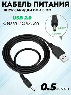 Кабель питания, зарядное устройство штекер USB - DC 3.5 мм