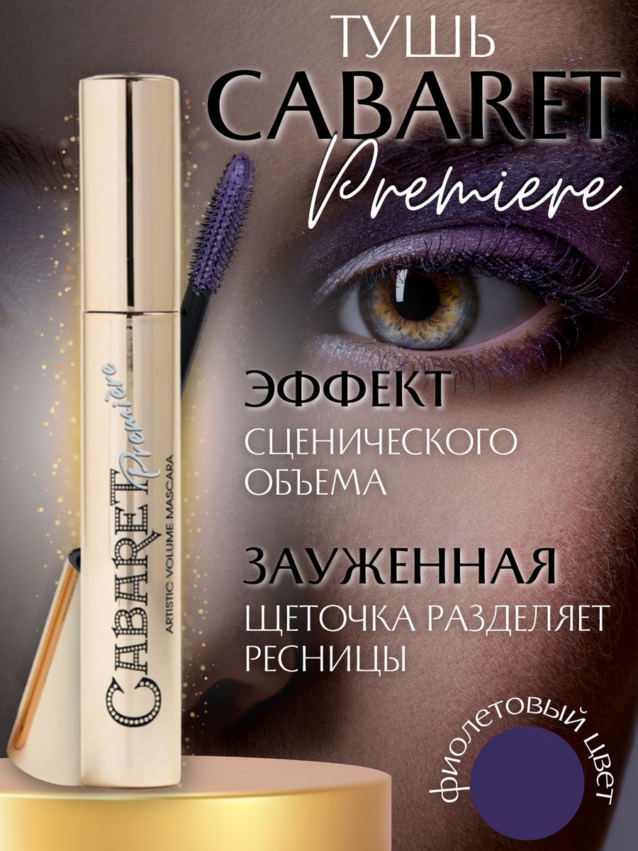 Ресницы вивьен сабо. Тушь Вивьен сабо кабаре. Тушь Cabaret от Vivienne Sabo. Vivienne Sabo Cabaret Premiere. Тушь кабаре от Вивьен сабо.