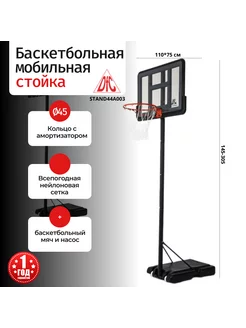 Баскетбольная мобильная стойка STAND44A003 110 х 75см