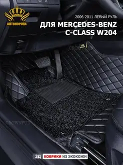 Коврик 3д для Mercedes-Benz C-Class W204 2006-2011г