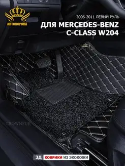 Коврик 3д для Mercedes-Benz C-Class W204 2006-2011г