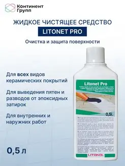 Очиститель эпоксидных составов LITONET PRO 0,5 л