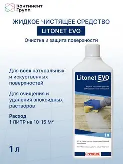 Очиститель эпоксидных составов LITONET EVO 1 л