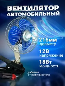 Вентилятор в автомобиль 215мм 8" 12V автовентилятор