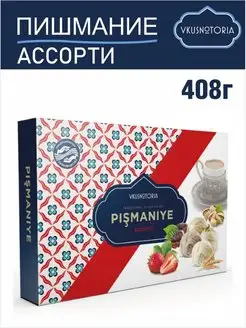 Пишмание турецкая халва Ассорти 408 г