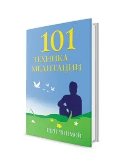 101 техника медитации 101 Meditation Techniques