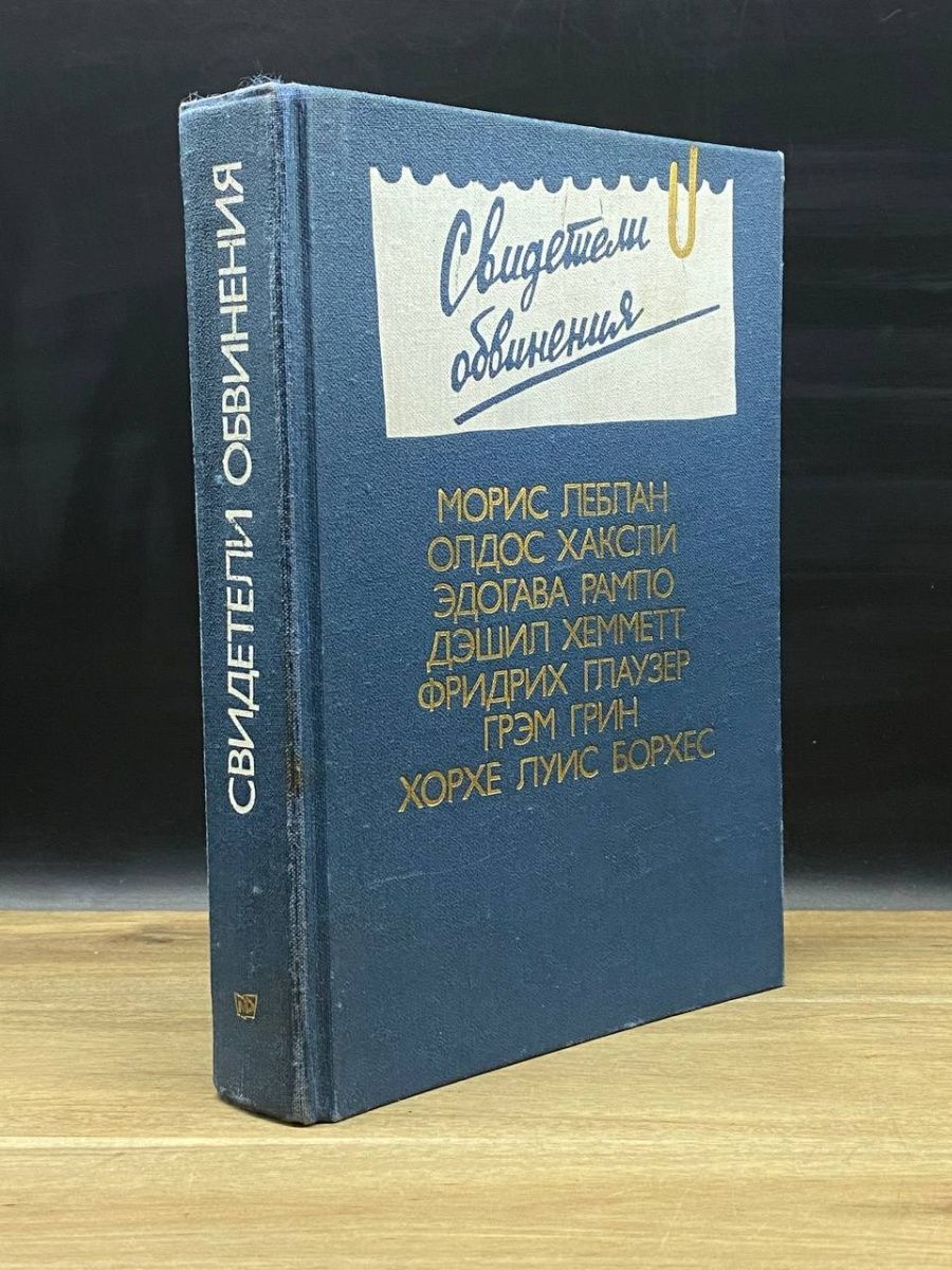 Свидетель обвинения книга. Стайнер толстой и Достоевский Противостояние. Суб книга. В.Туниманова "Роман о прекрасном человеке"..