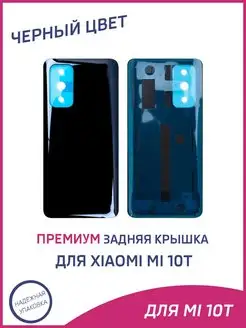 Задняя крышка для Xiaomi Mi 10T, Mi 10T Pro