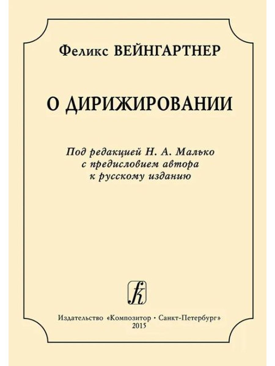 Хрестоматия по дирижированию. Дирижирование учебное пособие. Малько дирижер. История развития дирижирования.