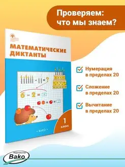 Математические диктанты. 1 класс НОВЫЙ ФГОС