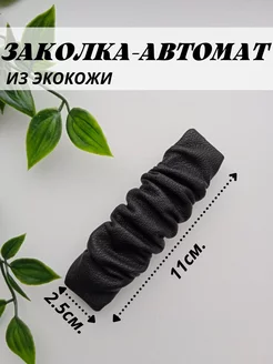 Заколка-автомат