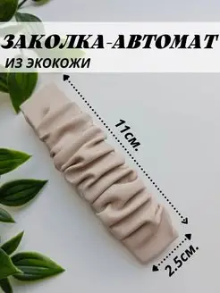 Заколка-автомат для волос