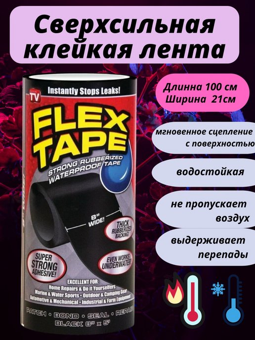 Лента фикс купить. Супер клейкая водонепроницаемая лента Flex Tape. Flex Tape спрей. Сверхсильная клейкая лента super Tape отзывы.