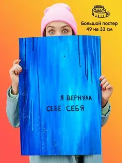 Постер 49х33 Мотивация Я вернула себе себя