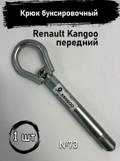 Крюк буксировочный Renault Kangoo передний