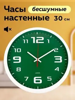 Часы настенные 30 см бесшумные