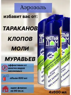 Аэрозоль спрей от тараканов блох муравьев клопов 600 мл