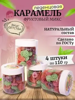 Карамель леденцовая Фруктовый микс монпансье 110 гр - 4 шт