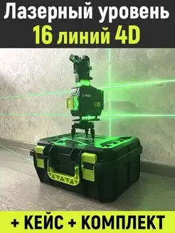 Лазерный уровень нивелир 4D 16 линий 360 градусов