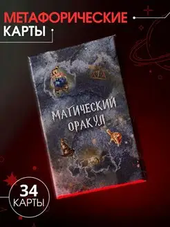 Оракул. Метафорические карты гадальные