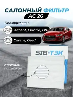 Фильтр салонный AC26 Hyundai, KIA, Хендай, Киа