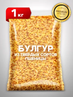 Булгур Турция 1 кг