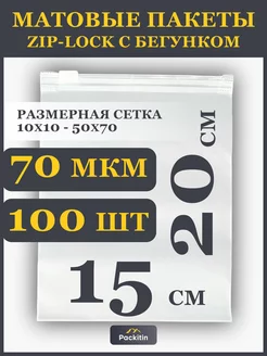 Упаковочные пакеты зип лок с бегунком матовые 15х20 см