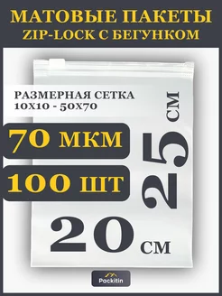 Упаковочные пакеты зип лок с бегунком матовые 20х25 см