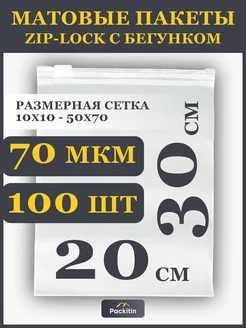 Упаковочные пакеты зип лок с бегунком матовые 20х30 см