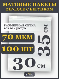 Упаковочные пакеты зип лок с бегунком матовые 30х35 см