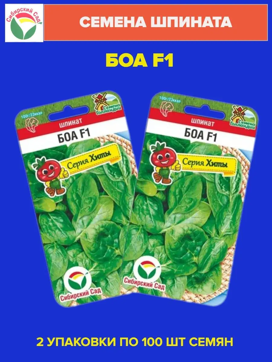 Семена шпината БОА F1 - 2 пакета Сибирский сад 160412405 купить за 123 ₽ винтернет-магазине Wildberries
