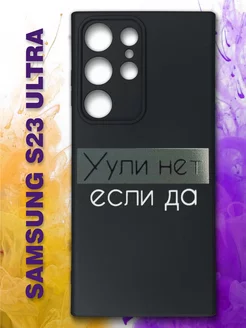 Чехол на Samsung Galaxy S23 ULTRA Самсунг Галакси С23 Ультра