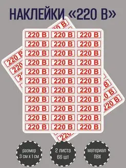Набор красных наклеек "220В" для розеток