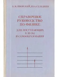 Справочное руководство по физике для поступающих в вузы