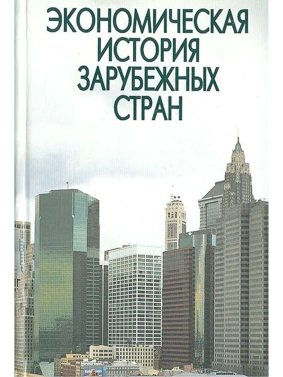 Зарубежная история. История зарубежных стран. Экономическая история. История зарубежных стран книга. Рассказ о зарубежной стране.