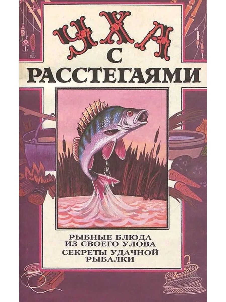 Книги в ухи. Книга про рыбалку для детей. Секреты удачной рыбалки. Старые книги про рыбалку, обложка. Секреты удачной рыбалки обложка.