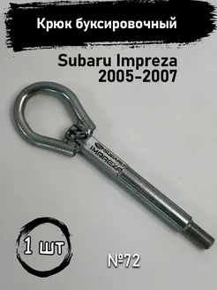 Крюк буксировочный Subaru Impreza 2005-2007