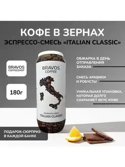 Эспрессо Italian Classic, кофе в зернах свежеобжаренный, 180