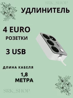 Удлинитель сетевой фильтр 4 розетки, 3 usb