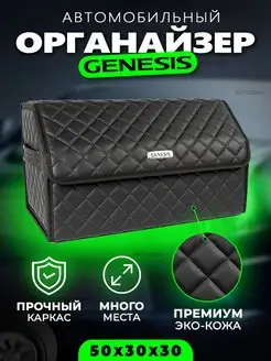 Органайзер в багажник Genesis Cумка кофр в машину Джинезис