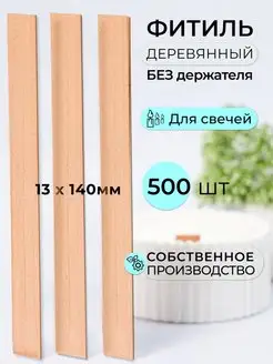 Фитиль для свечей деревянный свечеварение 500