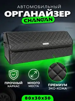 Органайзер в багажник Чанган Cаквояж кофр сумка Changan